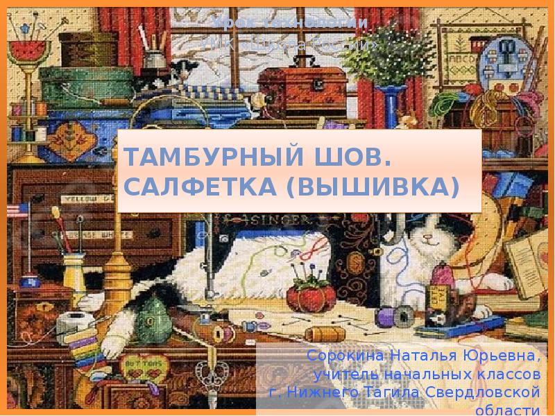 Тамбурный шов. Салфетка (вышивка)
Урок технологии
УМК «Школа России» Тамбурный шов. Салфетка (вышивка)
Урок технологии
УМК «Школа России»