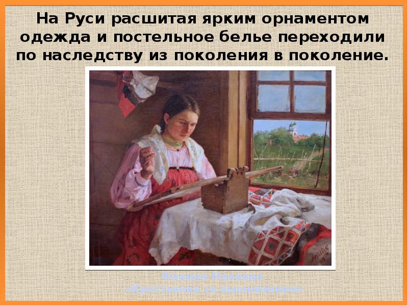 Филипп Малявин «Крестьянка за вышиванием» Филипп Малявин «Крестьянка за вышиванием»