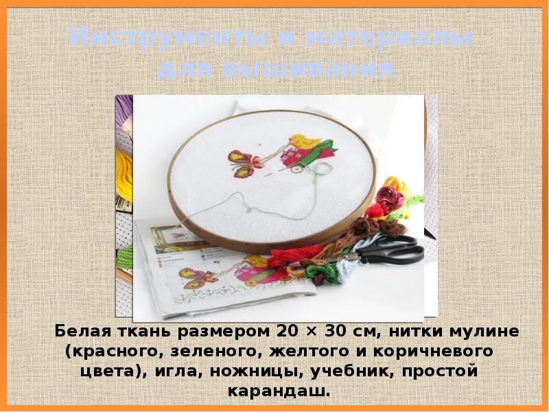 Инструменты и материалы для вышивания
Белая ткань размером Инструменты и материалы для вышивания
Белая ткань размером