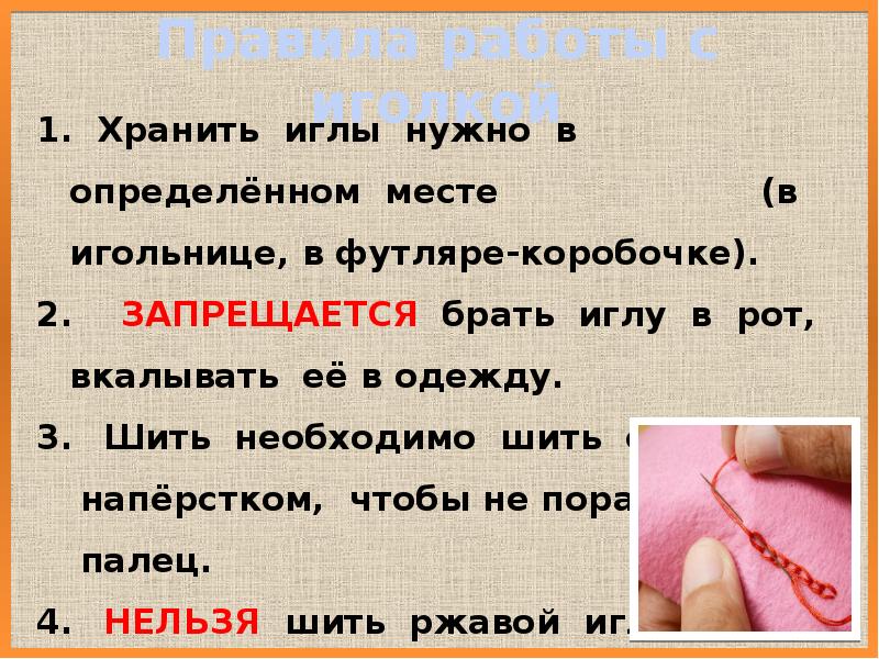 Правила работы с иголкой Правила работы с иголкой