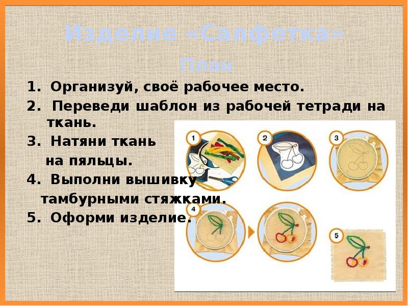 Изделие «Салфетка»
План
1. Организуй, своё рабочее место.
2. Переведи шаблон Изделие «Салфетка»
План
1. Организуй, своё рабочее место.
2. Переведи шаблон