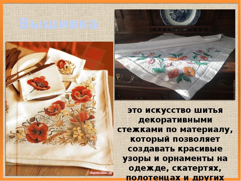 Вышивка Вышивка