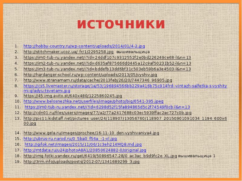 источники
http://hobby-country.ru/wp-content/uploads/2014/01/4-2.jpg
http://stitchmaker.ucoz.ua/_fr/1/2295258.jpg вышивальщица
https://im0-tub-ru.yandex.net/i?id=24ddf107c9312552f2e0bd226249ce68-l&n=13
https://im2-tub-ru.yandex.net/i?id=d635af875666d0445a12c9af50231b52-l&n=13
https://im3-tub-ru.yandex.net/i?id=bddefb13dd6bf31c503eb59b6a3e4503-l&n=13
источники
http://hobby-country.ru/wp-content/uploads/2014/01/4-2.jpg
http://stitchmaker.ucoz.ua/_fr/1/2295258.jpg вышивальщица
https://im0-tub-ru.yandex.net/i?id=24ddf107c9312552f2e0bd226249ce68-l&n=13
https://im2-tub-ru.yandex.net/i?id=d635af875666d0445a12c9af50231b52-l&n=13
https://im3-tub-ru.yandex.net/i?id=bddefb13dd6bf31c503eb59b6a3e4503-l&n=13
