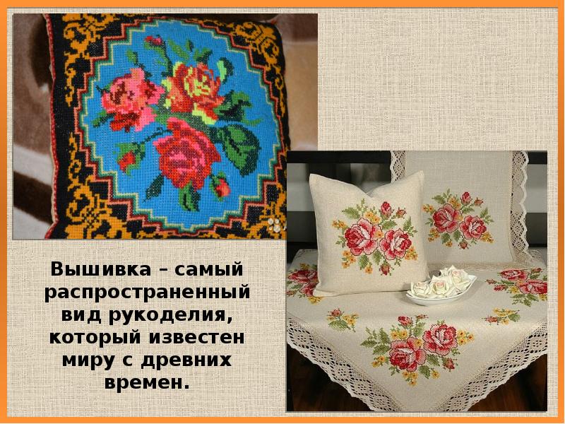Вышивка – самый распространенный вид рукоделия, который известен миру с древних Вышивка – самый распространенный вид рукоделия, который известен миру с древних