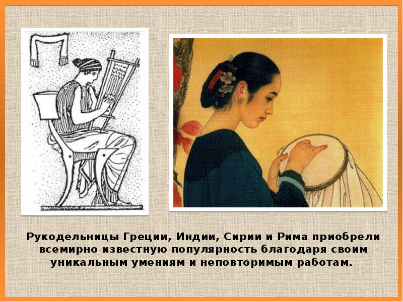 Рукодельницы Греции, Индии, Сирии и Рима приобрели всемирно известную популярность благодаря Рукодельницы Греции, Индии, Сирии и Рима приобрели всемирно известную популярность благодаря