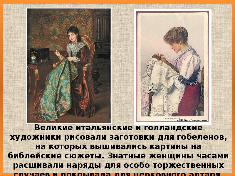 Великие итальянские и голландские художники рисовали заготовки для гобеленов, на которых Великие итальянские и голландские художники рисовали заготовки для гобеленов, на которых