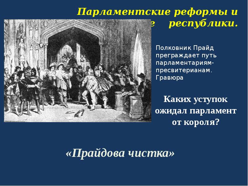 Презентация парламент против короля революция в англии путь к парламентской монархии