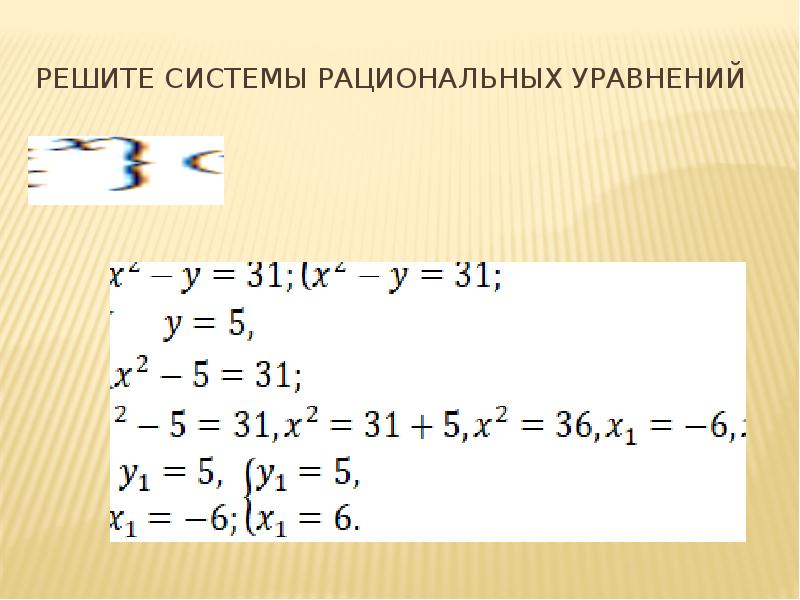 Системы рациональных уравнений презентация