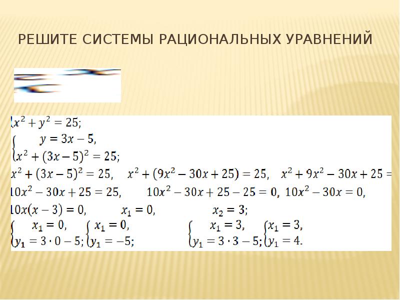 Презентация на тему понятие системы рациональных уравнений 8 класс никольский