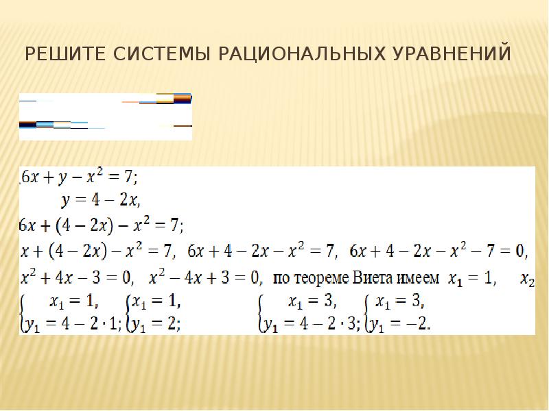 Решение систем рациональных уравнений способом подстановки 8 класс никольский презентация