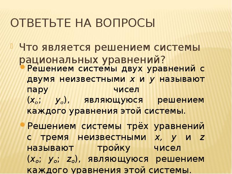 Презентация на тему понятие системы рациональных уравнений 8 класс никольский