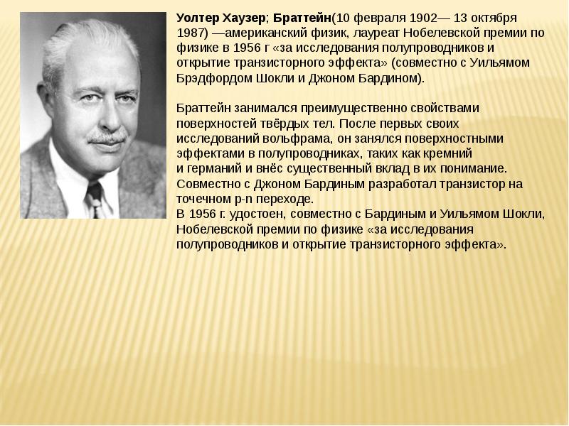 Немецкий физик кроссворд. Уолтер Хаузер Браттейн. Физик-экспериментатор Уолтер Браттейн,. Уолтера Браттейна физика. Уолтер Хаузер Браттейн надгробие.