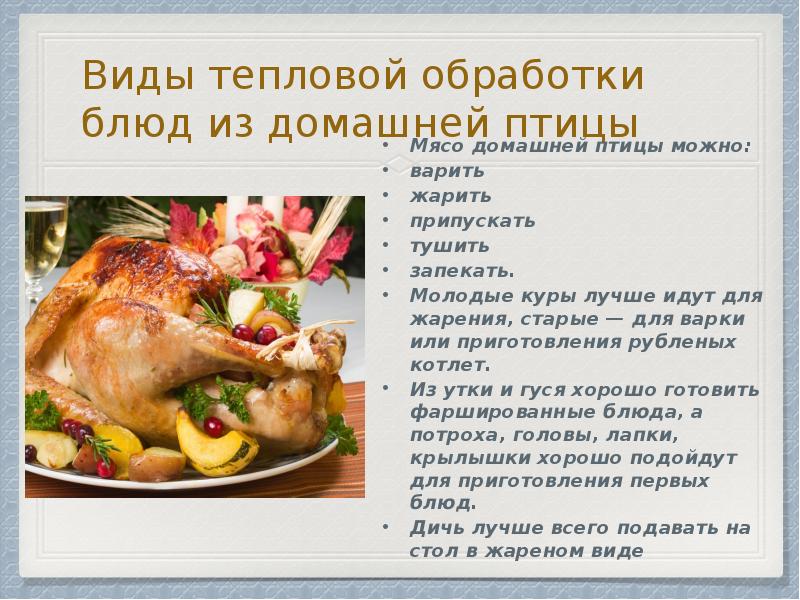 Типы блюд. Ассортимент блюд из домашней птицы. Блюда из птицы домашней блюда домашней. Виды тепловой обработки блюд. Презентация блюд из мяса домашней птицы.