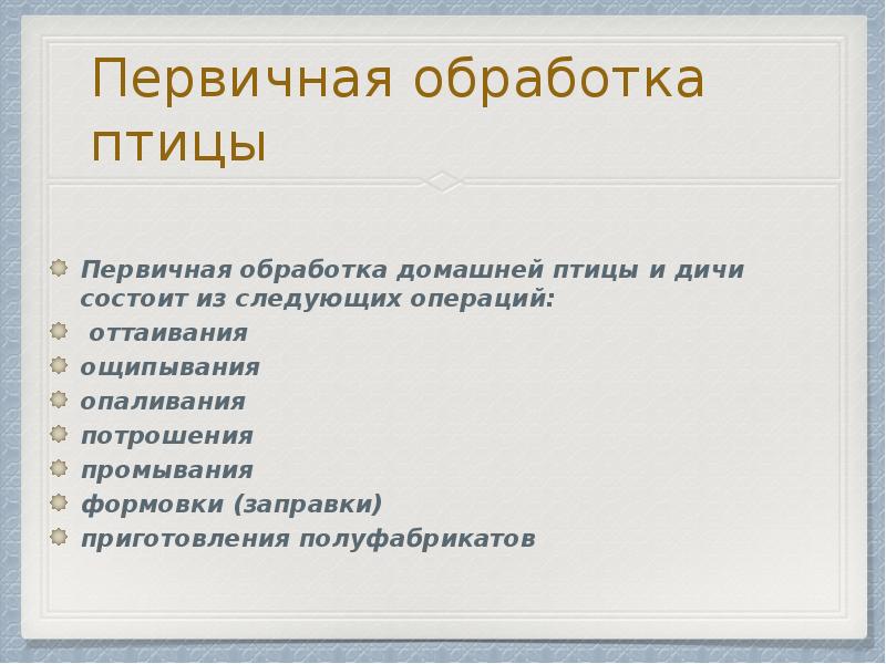 Схема обработки птицы и дичи