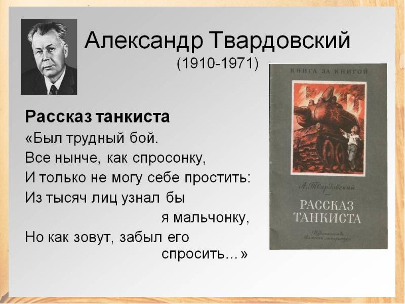 Твардовский рассказ танкиста видеоурок 5 класс презентация