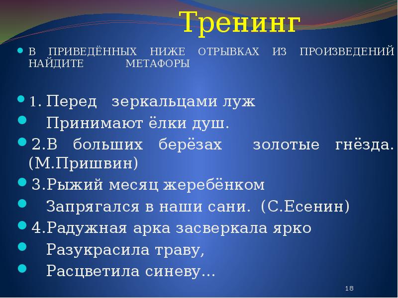 В приведенном ниже отрывке. Метафора в рассказе. Найдите метафору. Метафора тренинга. Душевные метафоры.