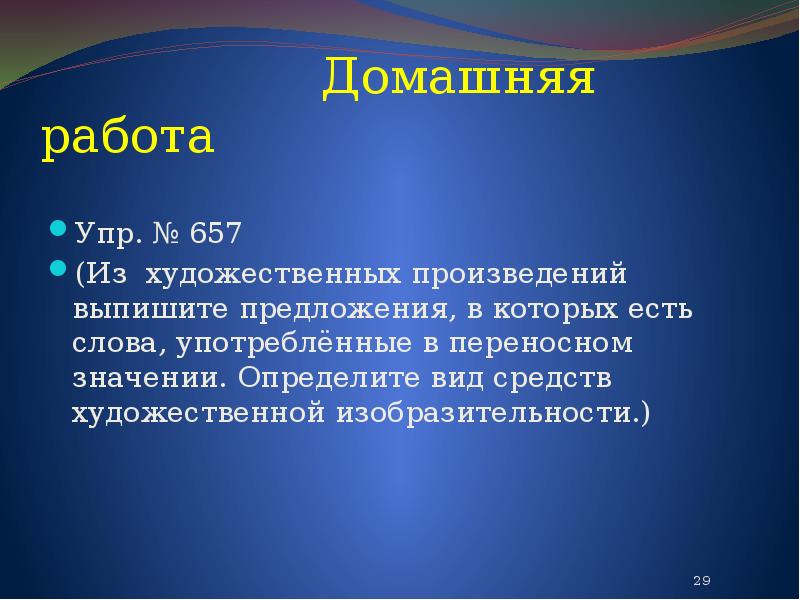 Выпишите поэмы. Из художественных произведений выписать собственные. Выпишите из предложения 8 слово употребленное в переносном значении.