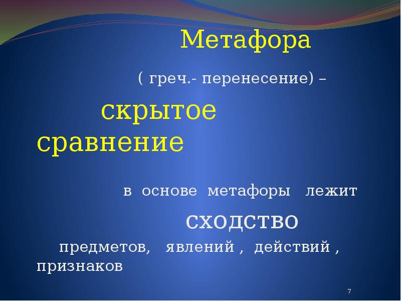 Метафора деген. Метафора презентация. Метафора и сравнение. Метафора слайд. Сходство предметов и явлений.