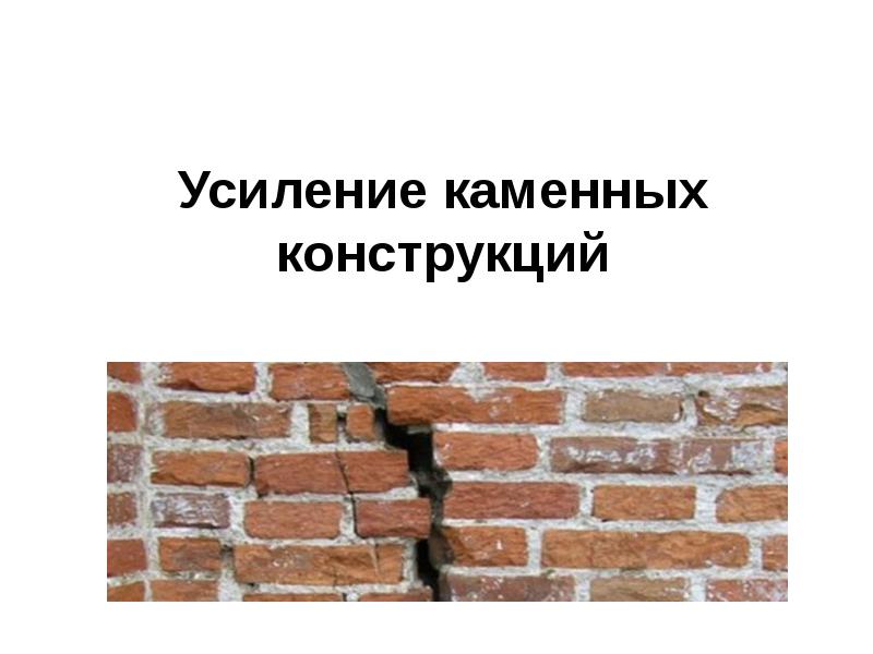 Виды каменных конструкций. Усиление каменных конструкций. Усиление каменных конструкций презентация. Классификация каменных конструкций. Ремонт каменных конструкций презентация.