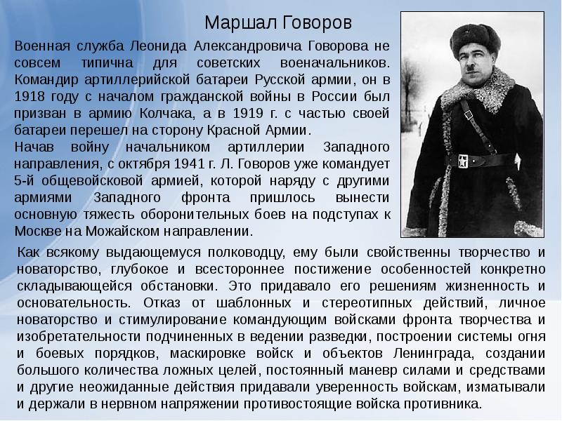 Маршал говоров по поручению сталина подписал приказ. Маршал Говоров Леонид Александрович. Говоров Маршал презентация. Маршал Говоров биография. Говоров Леонид Александрович презентация.