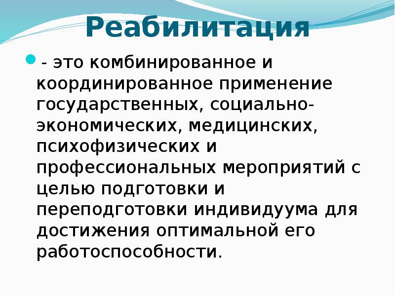 Реабилитация это в истории