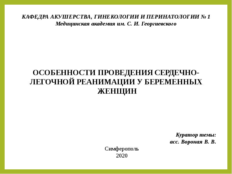 Особенности реанимации у беременных женщин презентация