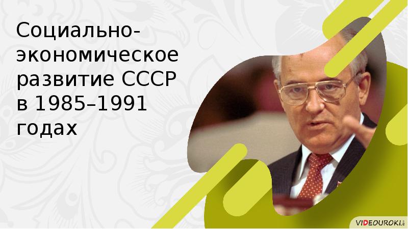 Социально экономическое развитие ссср в 1985 1991 гг презентация