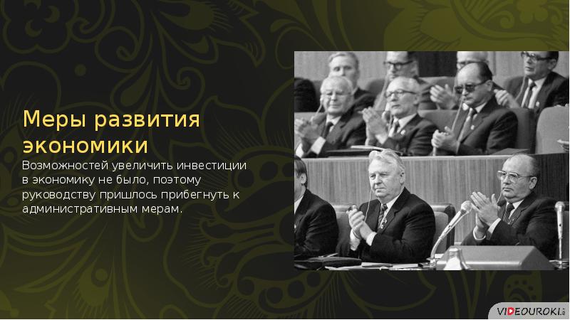 Социально экономическое развитие ссср в 1985 1991 гг презентация 10 класс торкунов