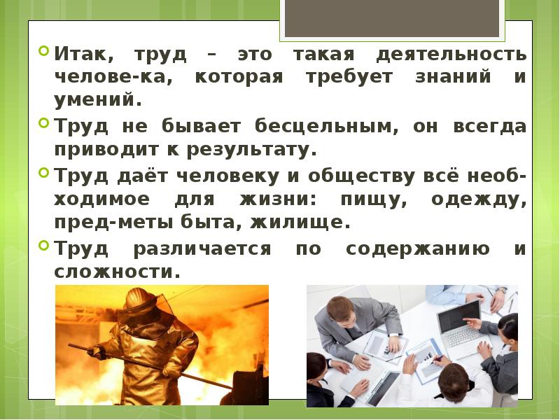 Что значит труд. Труд это деятельность которая. Труд деятельность человека которая требует. Труд это такая деятельность человека которая требует. Труд это деятельность которая не требует знаний и умений.