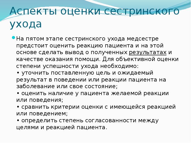 Аспекты оценки. Оценка результатов сестринского ухода. Критерии оценки сестринского ухода. Основные аспекты оценки сестринского ухода. Источники оценки сестринского ухода.