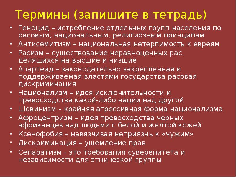 Термин обозначающий этнос. Национализм геноцид. Национализм шовинизм геноцид. Национализм термин. Понятие национализм.