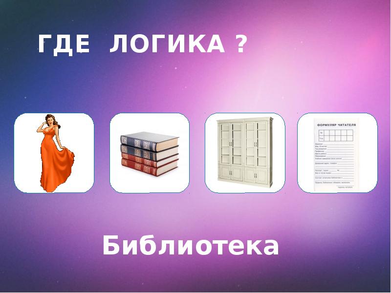 Презентация игра где логика для начальной школы