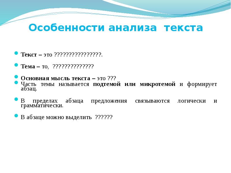 План анализа текста. Анализ текста. Анализ особенностей текста.. Разбор текста. Часть общей темы текста называется.