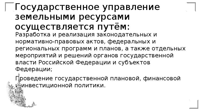 Управление земельными ресурсами. Управление по земельным ресурсам и землеустройству города. Управление по земельным ресурсам и государственному кадастру письмо.