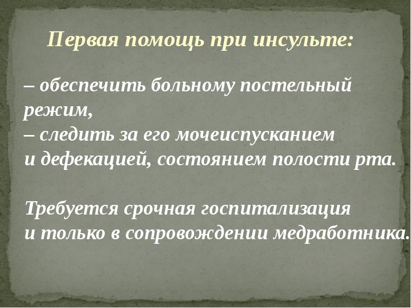 Первая медицинская помощь при острой сердечной недостаточности и инсульте обж 11 класс презентация