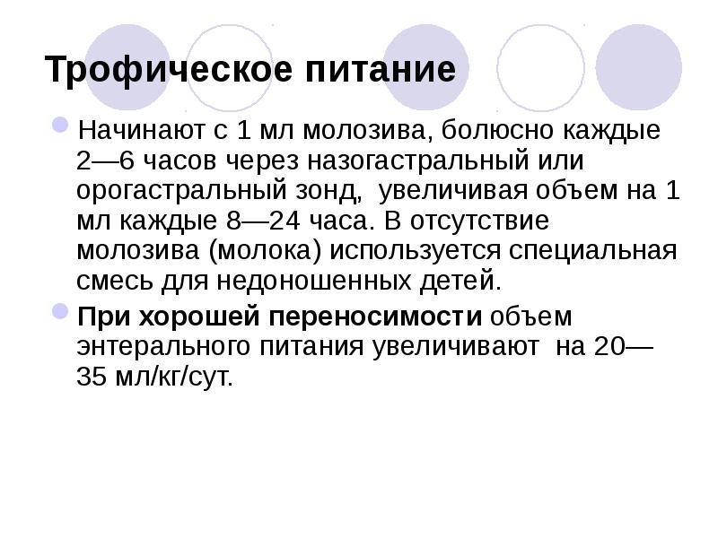 Болюсно. Трофическое питание недоношенных детей. Кормление недоношенных детей через назогастральный зонд. Кормление недоношенного ребенка алгоритм. Болюсное питание новорожденных.