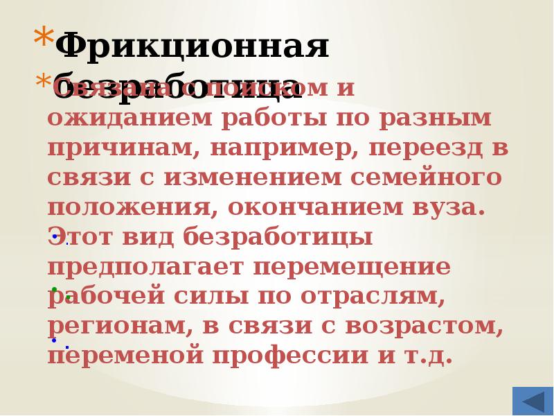 Фрикционная безработица связана с изменением спроса. Причины например.