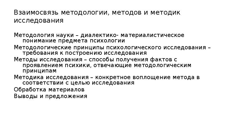 Методология и методы научного исследования. Методика метод исследования методология исследования. Взаимосвязь методологии методов и методик исследования. Взаимосвязь методологии методов и методик исследования в психологии. Методологические принципы психологического исследования.