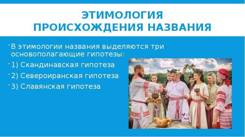 Термин русь. Этимология России. Происхождение названия народа русские. Происхождение слова Россия этимология. Происхождение имени и народа российского.