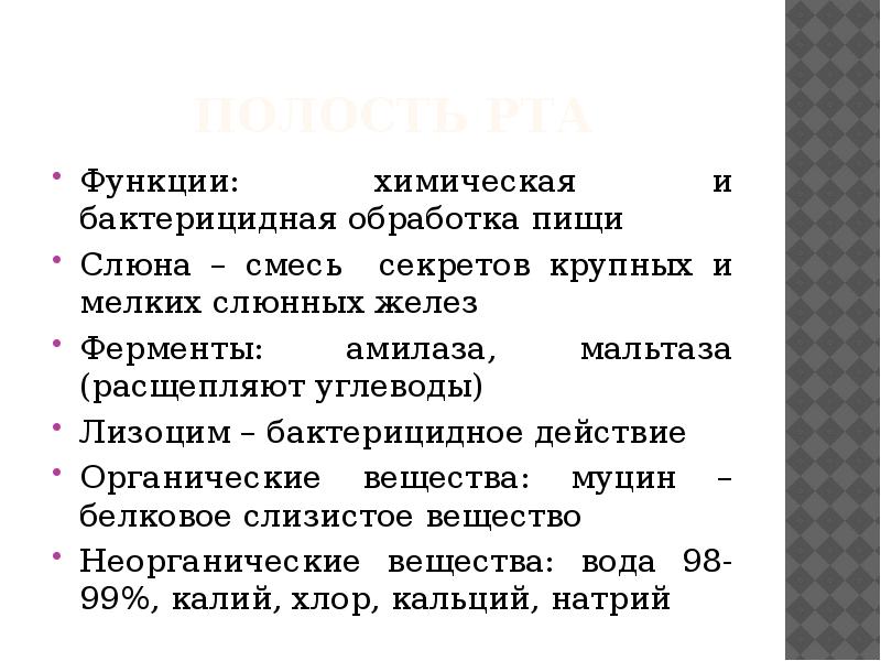 Химические функции. Основная функция слюны обработка пищи. Функций химического языка. Мальтаза функция. Муцин.