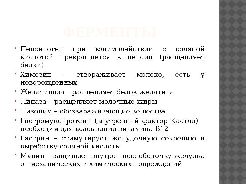 Пепсиноген белок. Пепсиноген функция. Химозин расщепляет. Фермент створаживающий молоко. Желатиназа расщепляет.