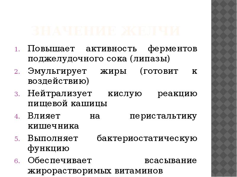 Поджелудочный сок содержит ферменты. Желчь повышает активность ферментов.