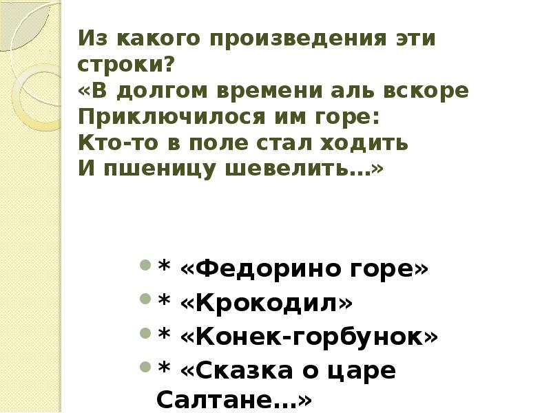 Следующее произведение. Из какого произведения строки. В произведении эти строки. Название произведения эти строки. С какого произведения эти строки.