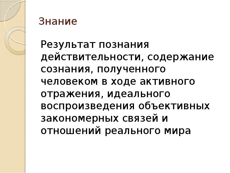 Знание и действительность. Знание это результат познания действительности. Результат познания действительности. Результаты познания. Постижение действительности сознанием.