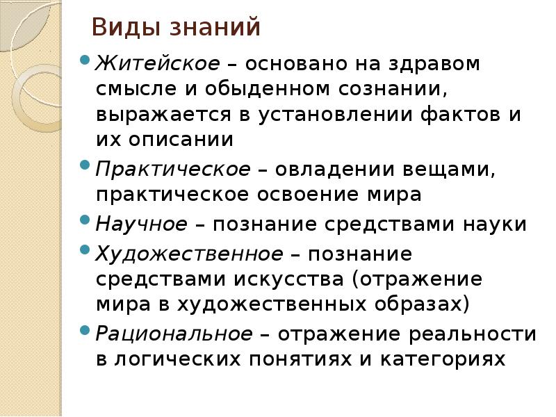 Опирается на здравый смысл и житейский опыт. Виды знаний житейское. Виды знаний житейское научное. Виды знаний обыденное. Виды познания житейское научное художественное.