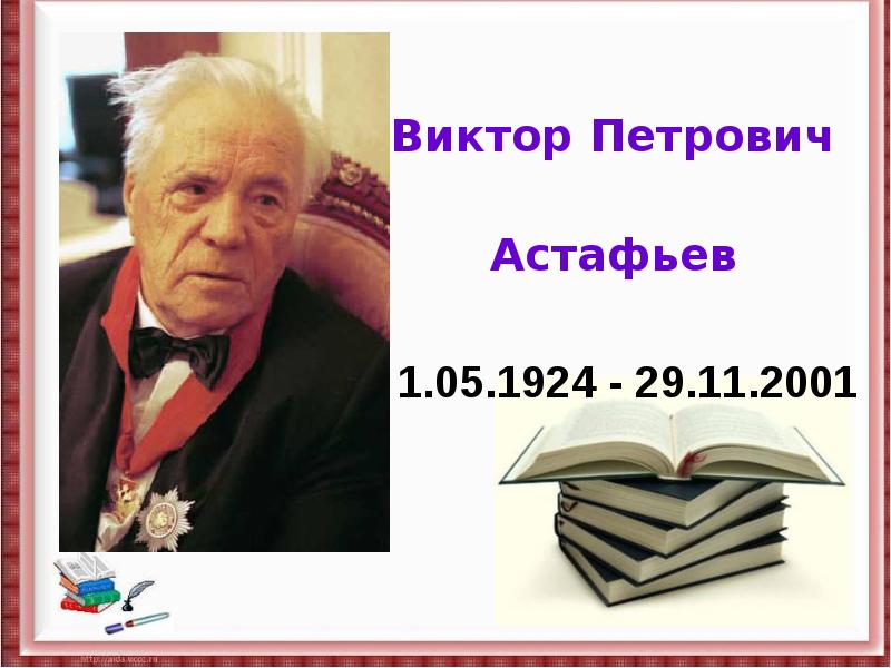 Презентация по астафьеву последний поклон