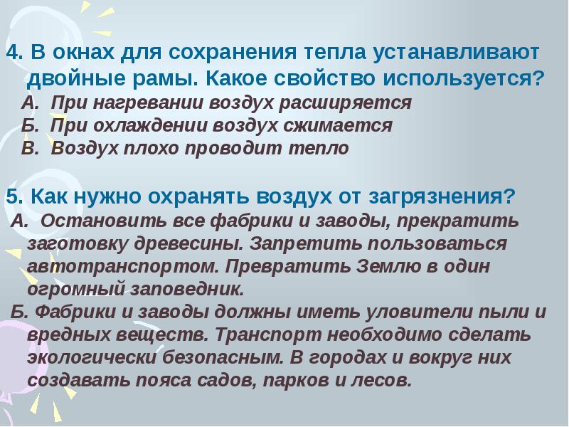 Поставь потеплее. Какое свойство воздуха используется при установке двойных рам. Свойства воздуха двойные рамы. В окнах устанавливают двойные рамы какое свойство воздуха используют. Какое свойство воздуха используется в оконных рамах.