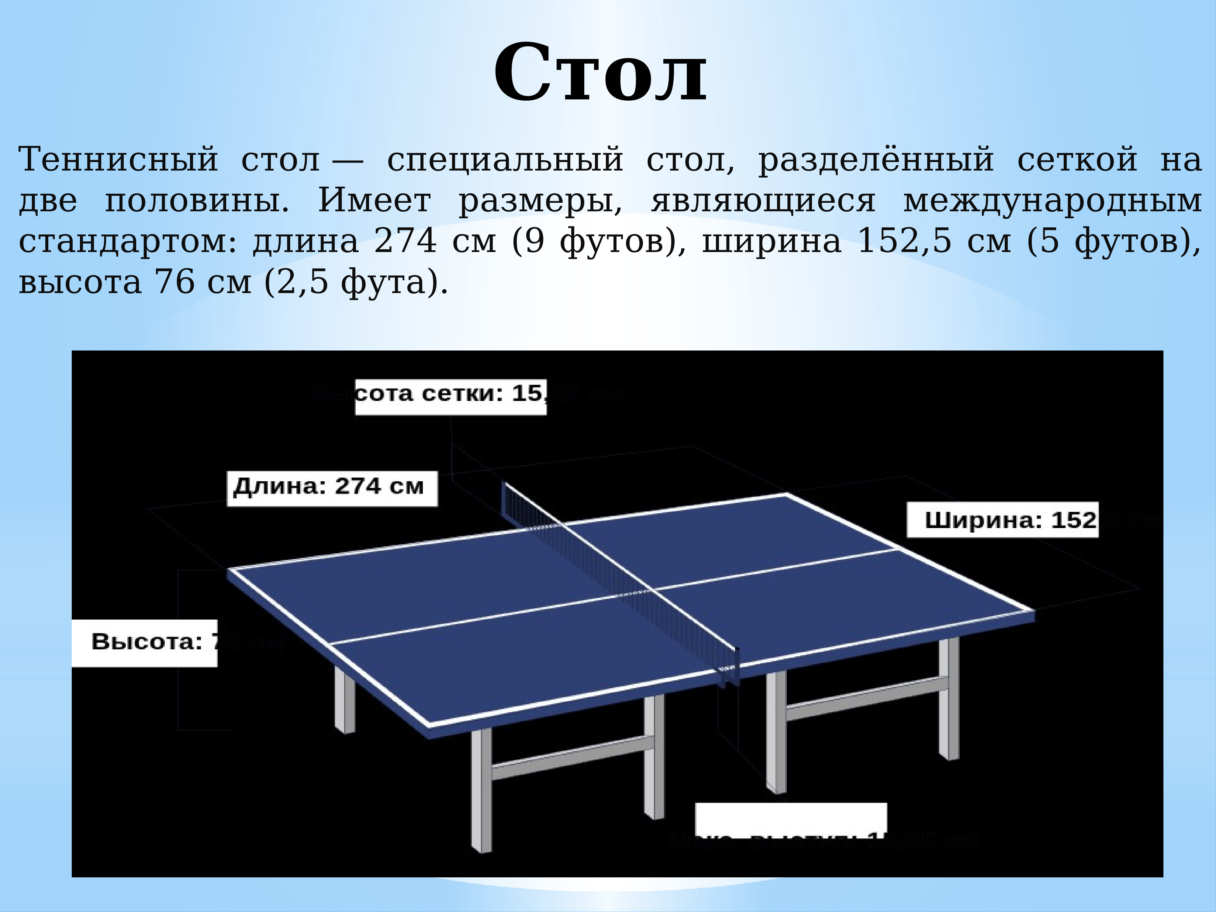 размеры стола для тенниса в помещениях