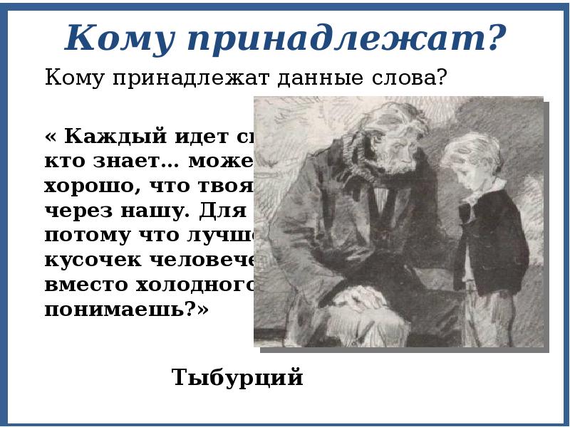 Кому принадлежат слова человек. Кому принадлежат эти слова. Может это и хорошо что твоя дорога пролегла через нашу. Викторина по рассказу в дурном обществе. Викторина по тексту в дурном обществе.