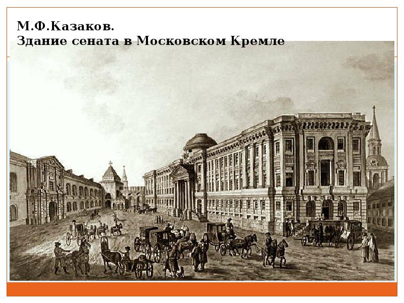 Имя архитектора автора проектов сената в кремле московского университета